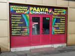 Raduga remonta (ulitsa Generala Dovatora, 39В), hardware store