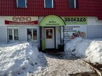 Авокадо (selo Morgaushi, ulitsa Lenina, 41/1) ، محل بقالة