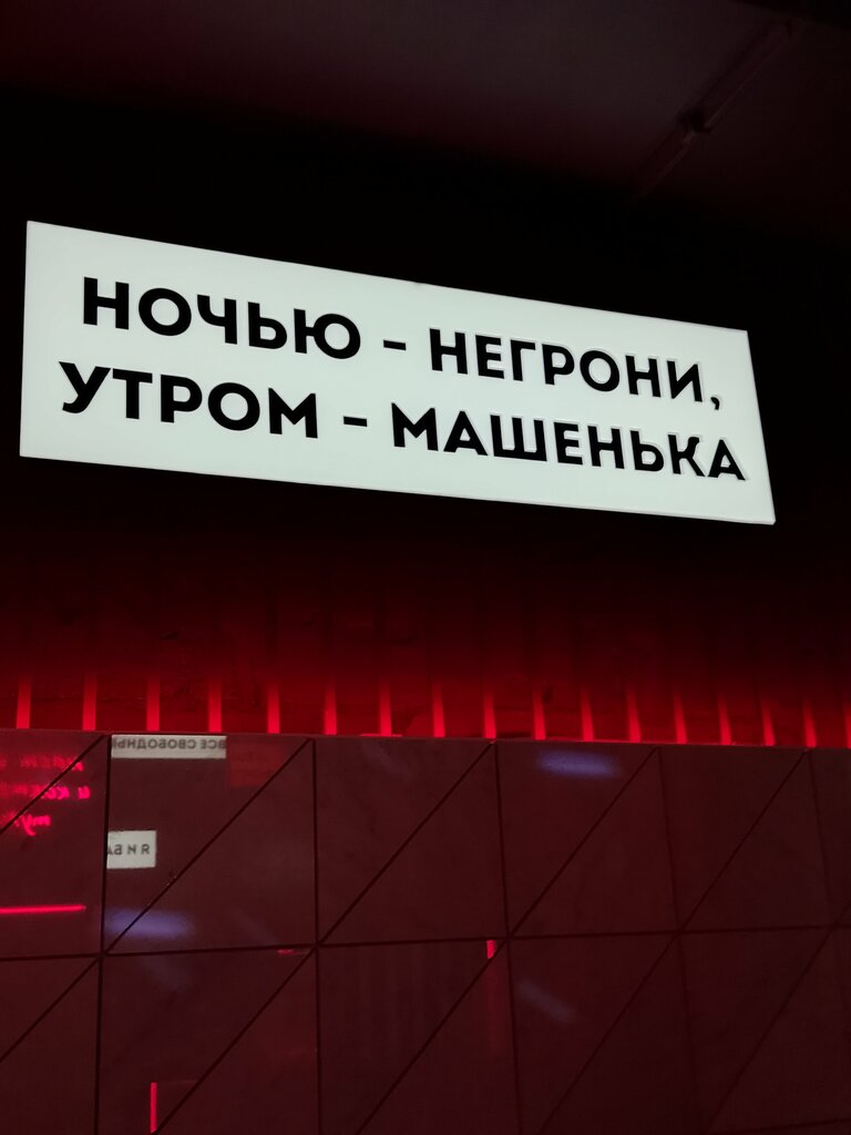 Ресторан Машенька и Негрони, Москва, фото