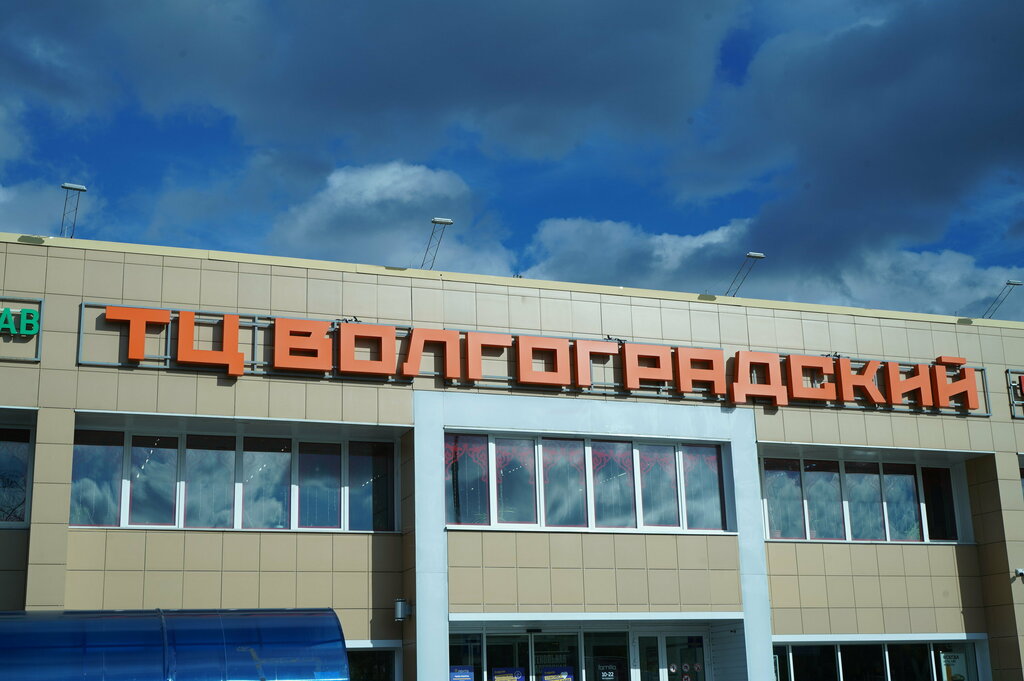 Alışveriş merkezleri SC Volgogradskiy, Moskova, foto