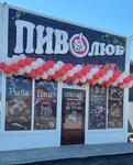 Пиволюб (ulitsa 50 let VLKSM, 17) ، متجر بيع البيرة