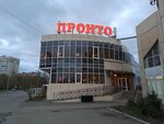 Pronto (Novinki Street, 12Б) ، محل صنع البيتزا