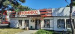 АвтоМИКС (Pobeda Revolyutsii Avenue, 119А), auto parts and auto goods store