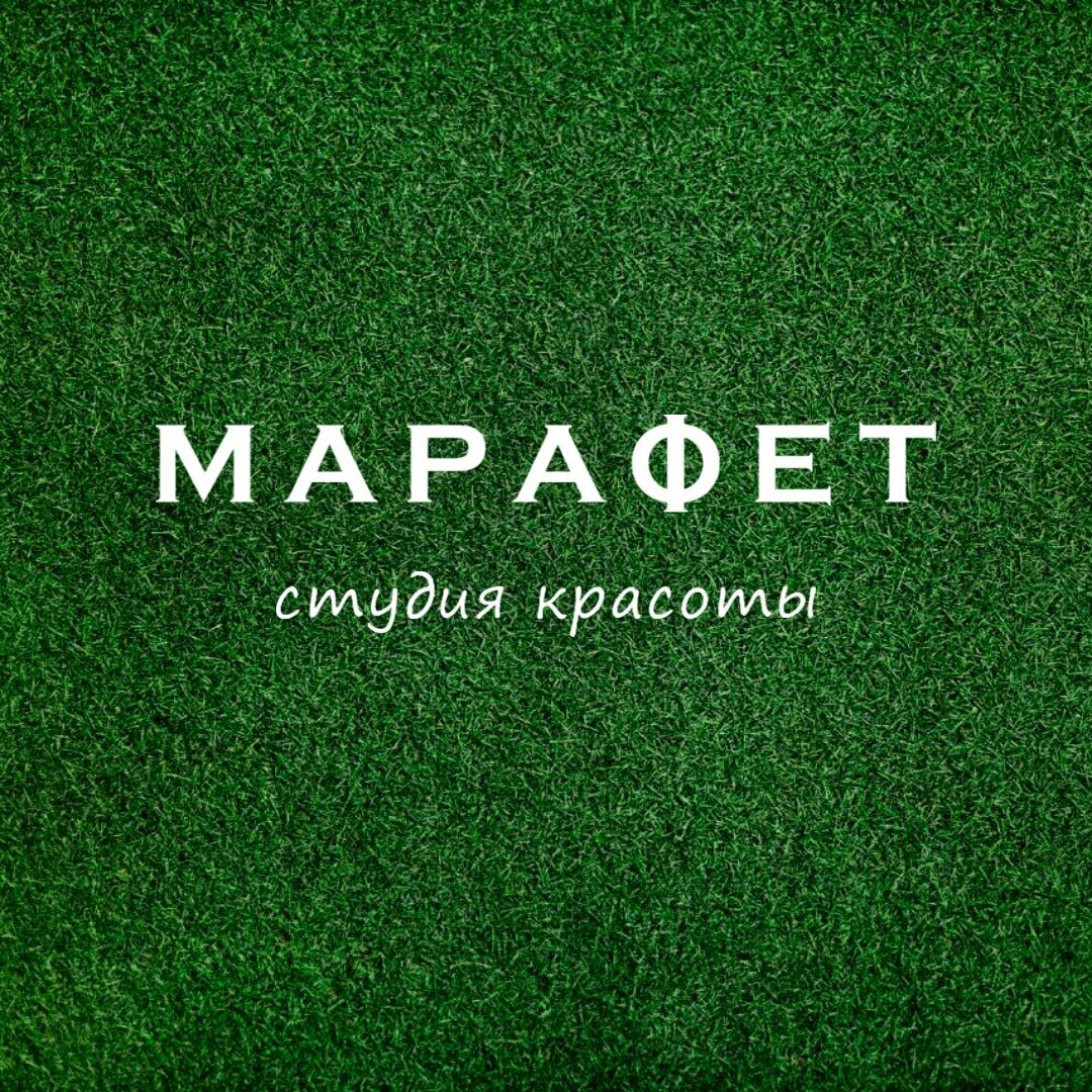 Марафет