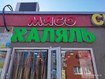 Мясо халяль (derevnya Novoye Devyatkino, Glavnaya Street, 50), butcher shop