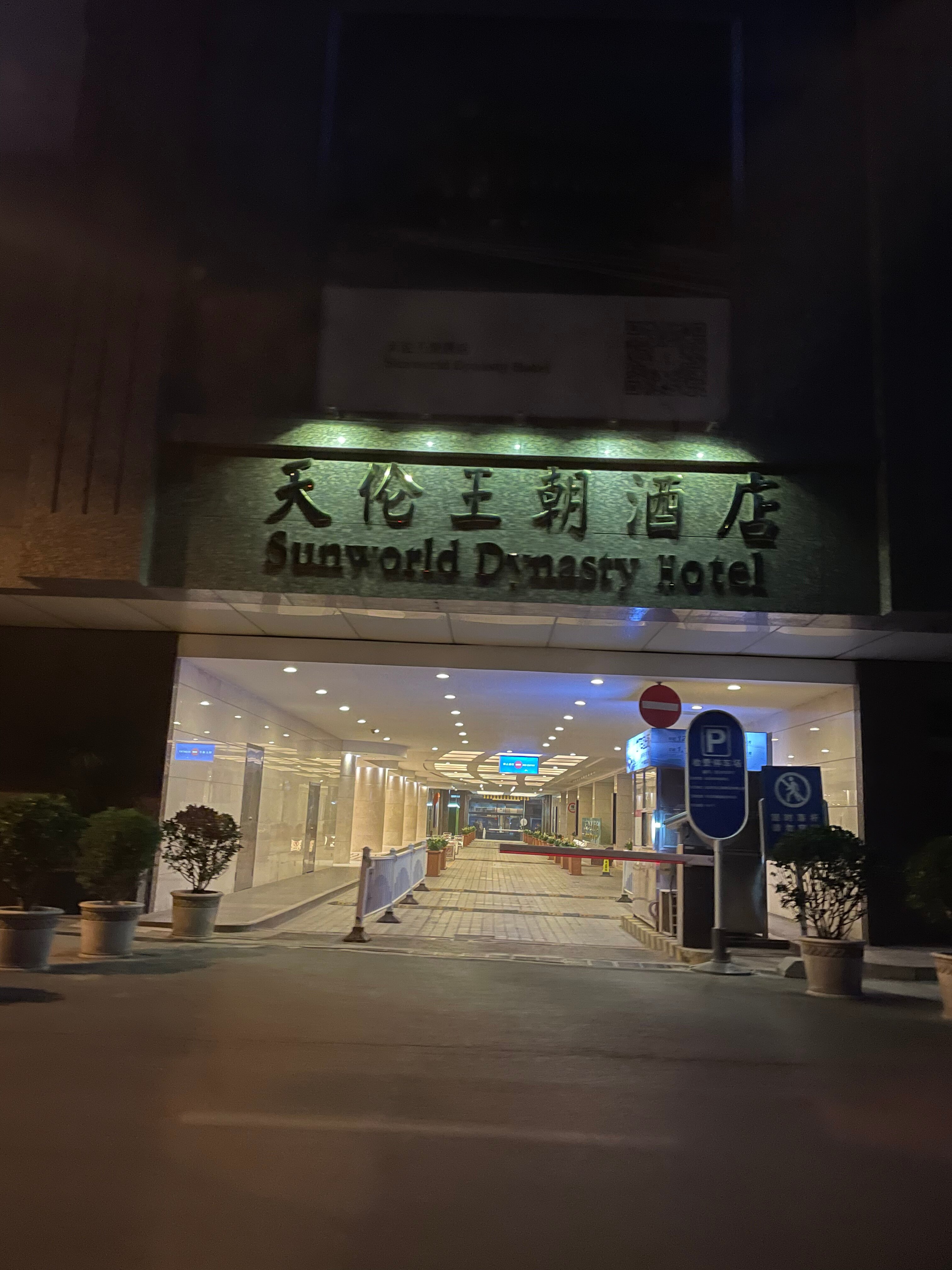 Фото Sunworld Dynasty Hotel Beijing Wangfujing