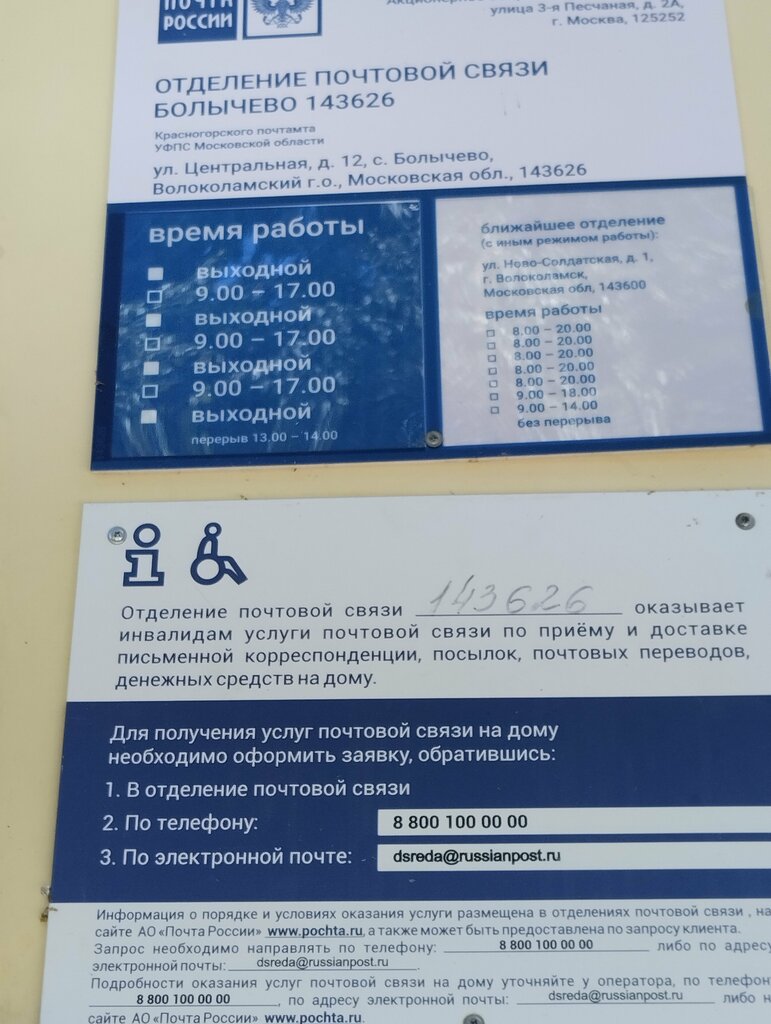 Post office Otdeleniye pochtovoy svyazi Bolychevo 143626, Moscow and Moscow Oblast, photo