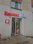 Krasnoe&Beloe (ulitsa Sofyi Perovskoy, 25/1) ، محل بقالة