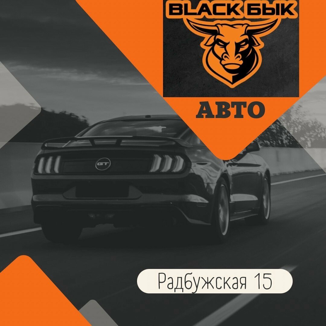 Black Бык Авто