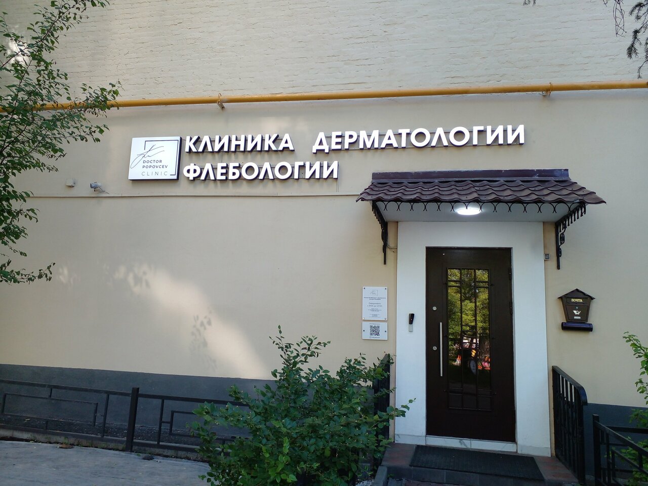 Клиника Флебологии и Дерматологии Доктора Поповцева