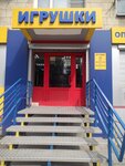 Игрушки (ulitsa 64-y Armii, 2) ، دمى وألعاب
