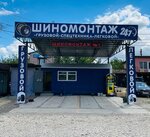 Шиномонтаж № 1 (Московская улица, 98А), tire service