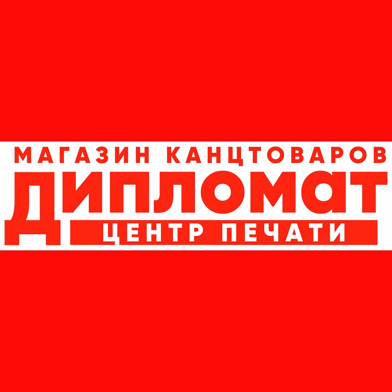 Дипломат