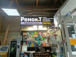 Ремон. Т, сервисный центр (Sakhalinskaya Street, 2/1) ، تصليح الهواتف
