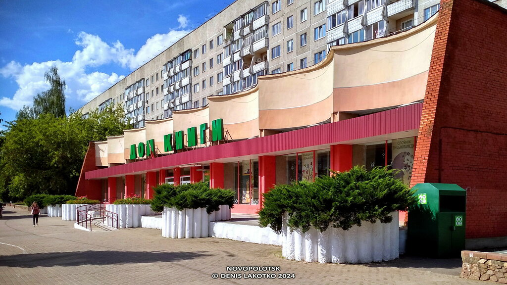 مكتبة Dom Knigi Knizhny magazin № 24 filial Belkniga ، ، صورة