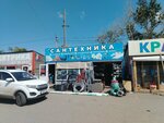 Сантехника (prospekt Korolyova, 20/2), plumbing shop