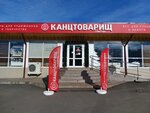 Канцтоварищ (Vladikavkaz, Vladikavkazskaya ulitsa, 26) ، متجر أدوات مكتبية