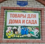 Товары для дома и сада (posyolok Krasnaya Gorbatka, Proletarskaya ulitsa, 11Б), home goods store