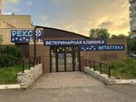 Reks (Kemerovo, Kosmicheskaya ulitsa, 29), clínica veterinaria