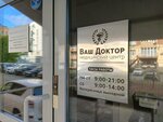 Ваш Доктор (Leninskaya Street, 200), centro médico, clínica