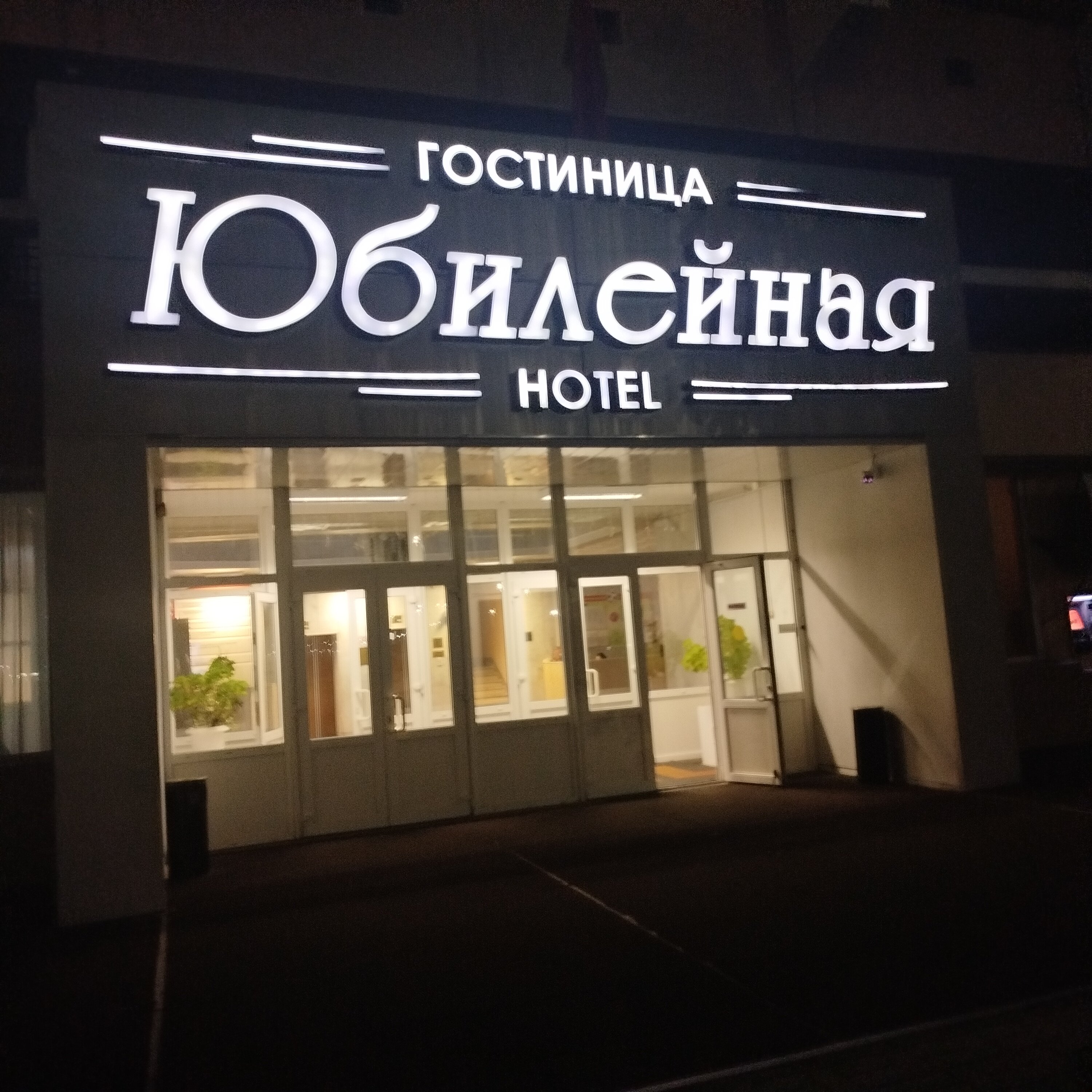 Фото Юбилейная