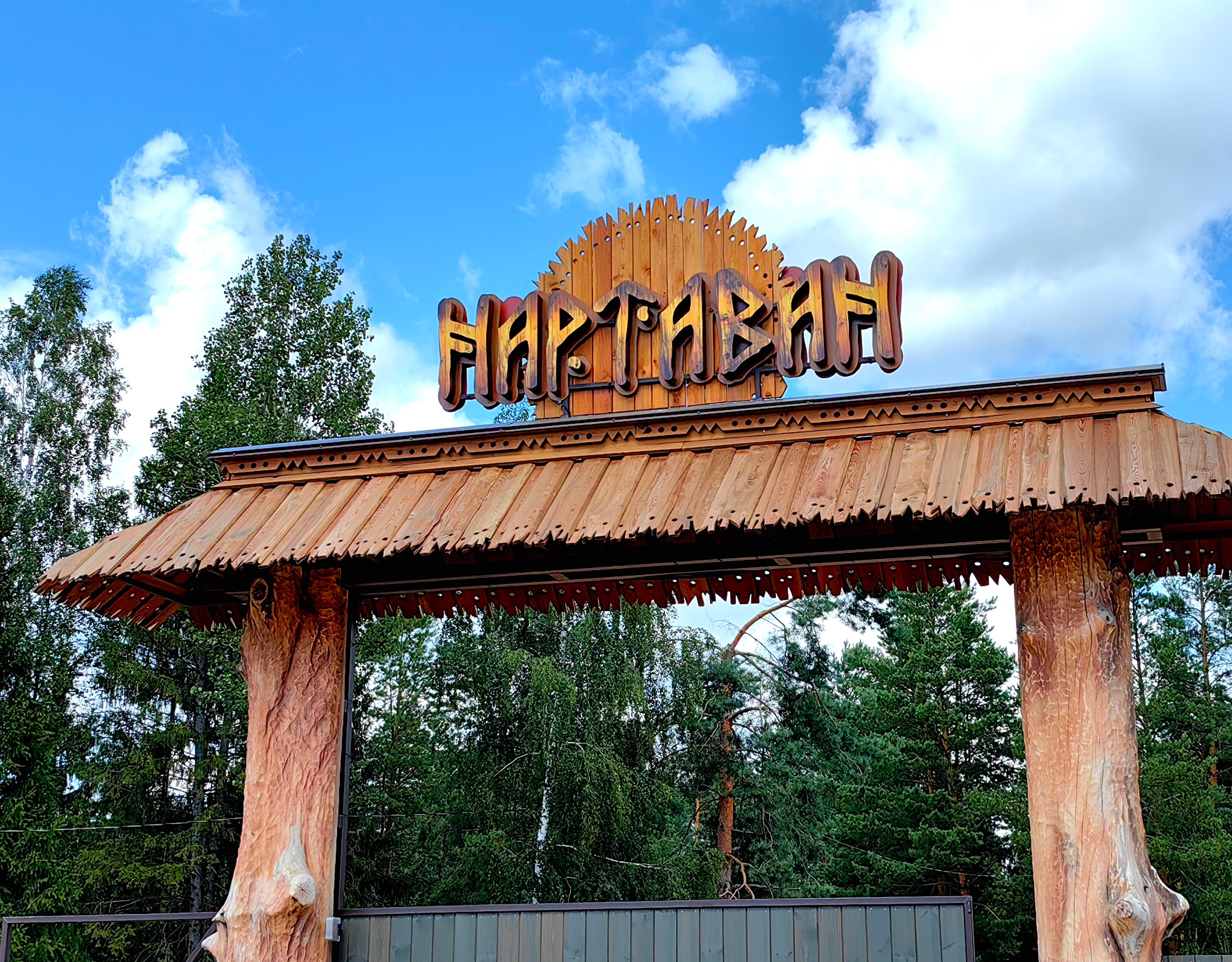 Фото Нартаван