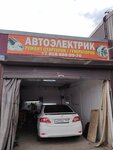 Автоэлектрик (Karasunskiy City administrative district, mikrorayon Kamvolno-sukonny Kombinat, ulitsa Dezhnyova, 29/1) ، إصلاح السيارات الكهربائية