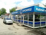 Profish № 4 (Ulyanovskoye shosse, 21), fish and seafood