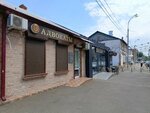 Краснодарская краевая коллегия адвокатов, филиал № 84 (Gagarina Street, 127), attorney