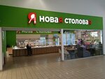 Я новая столовая (Tsentralnaya Street, 1) ، كانتين