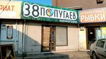 38 Попугаев (Partizanskaya Street, 2Б), pet shop