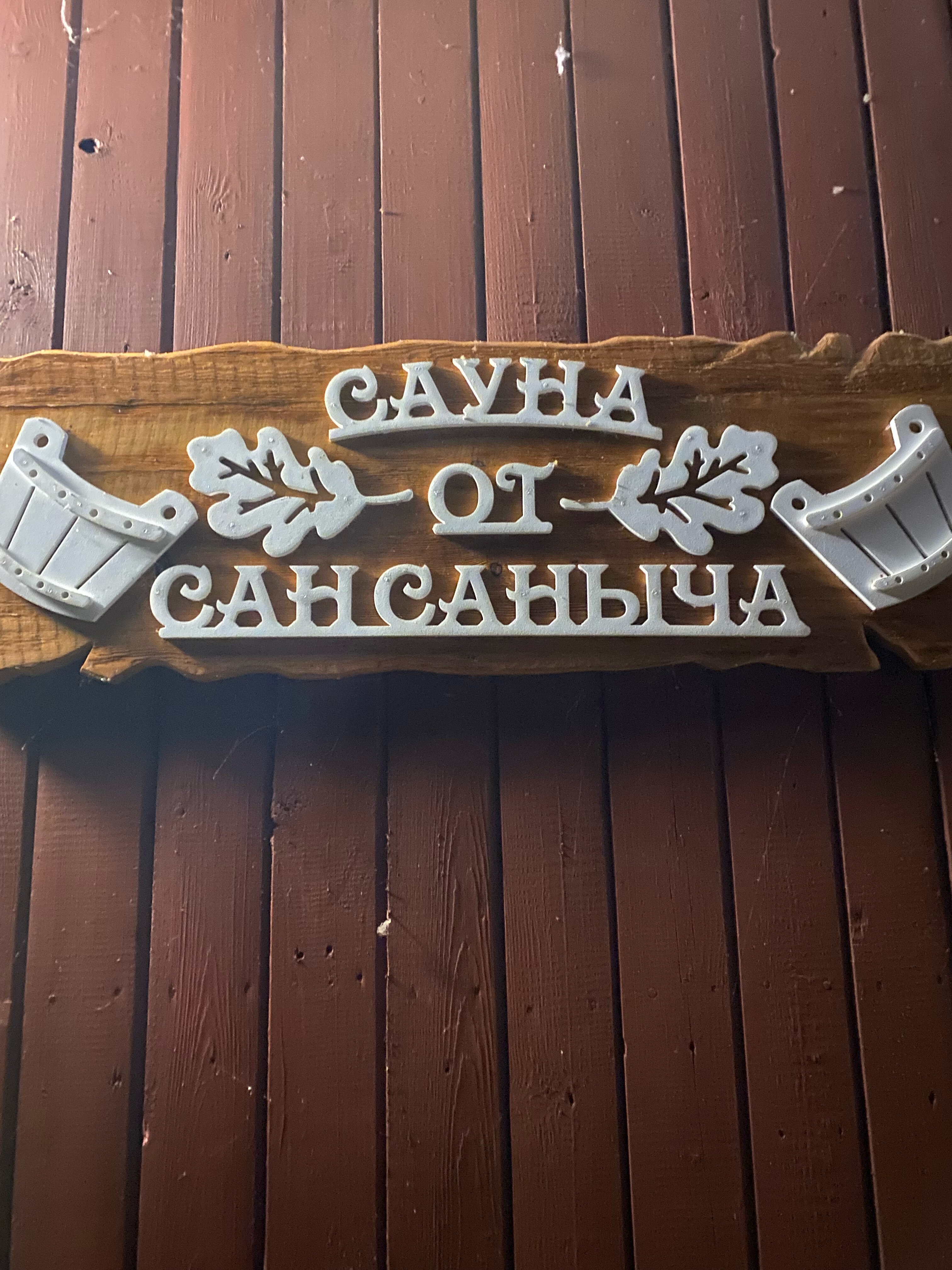 Фото Хуторок у Сан Саныча