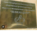 Pelican Center (Razyezzhaya Street, 15Д), community organization