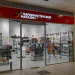 Parikmasterskij magazin (Oktyabrya Avenue, 34), beauty salon equipment