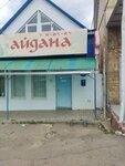 Айдана (Oktyabrskaya ulitsa, 319/10), repair of clothes