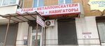 Рации, металлоискатели, эхолоты, навигаторы (Volokolamskiy Avenue, 14), electronics store