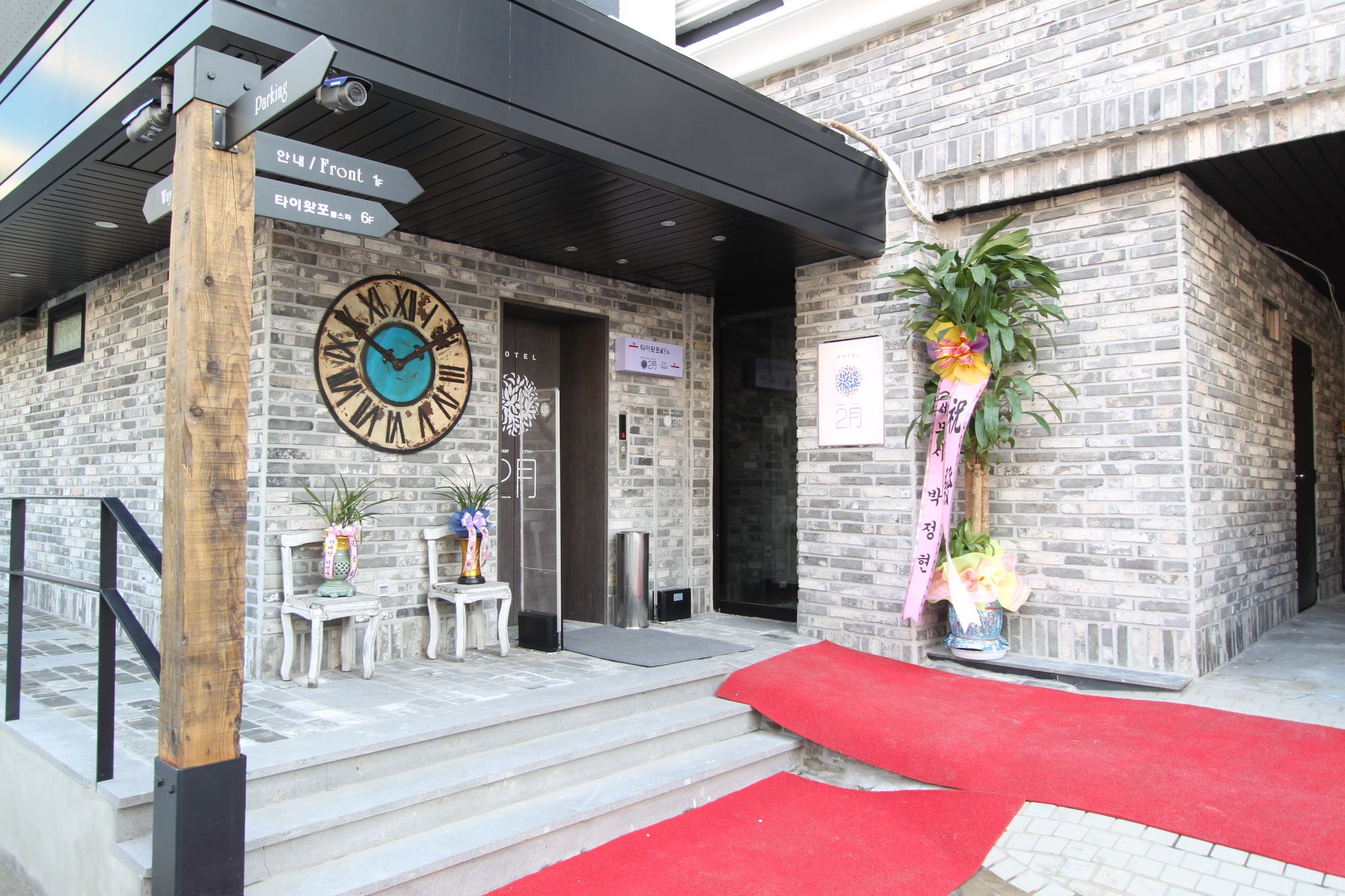 Фото February Hotel Hwanggeum