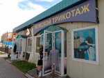 Мужской трикотаж (prospekt 50 let Oktyabrya, 16к4), prendas de punto, prendas de punto