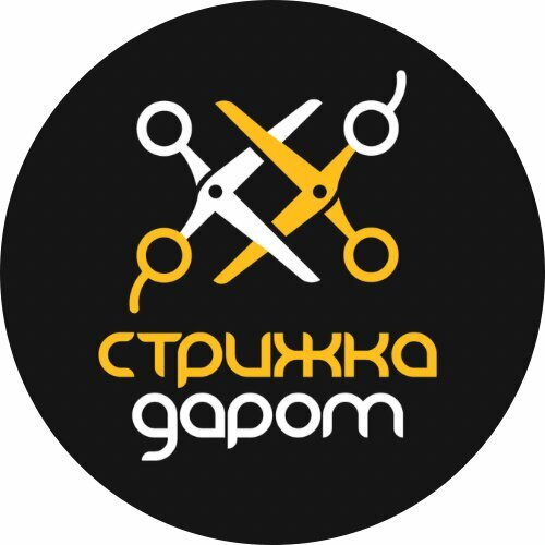 Стрижка даром