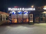 Рыбная Лавка (Pirogovo Village, Tsentralnaya Street, 91), fish and seafood
