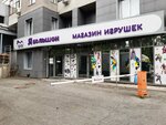 Ya Bolshoy (Dzerzhinskogo Street, 64), juguetes y juegos para niños