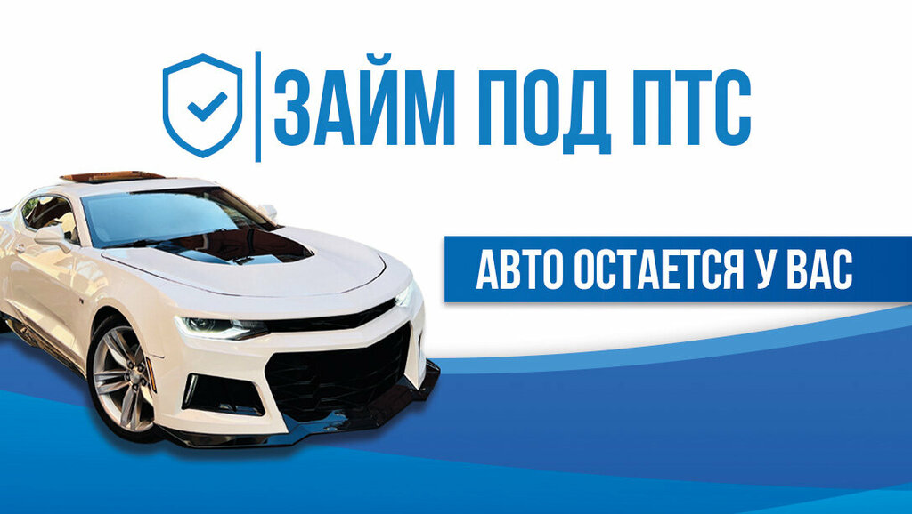 условия займ онлайн под залог птс от DriveZaim