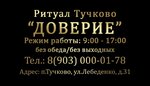 Доверие (rabochiy posyolok Tuchkovo, ulitsa Lebedenko, 31), servicios fúnebres