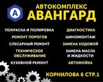 Авангард (ulitsa Kornilova, 6/1), car service, auto repair