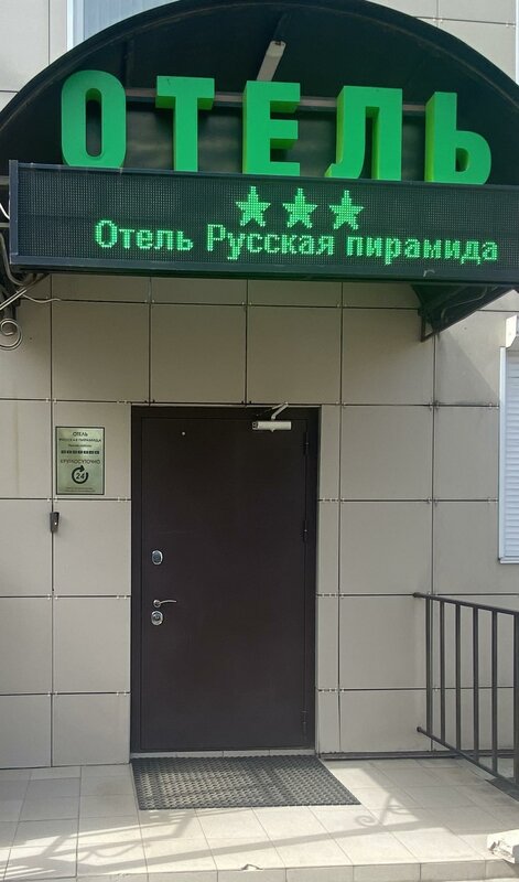Гостиница Русская Пирамида в Вязьме