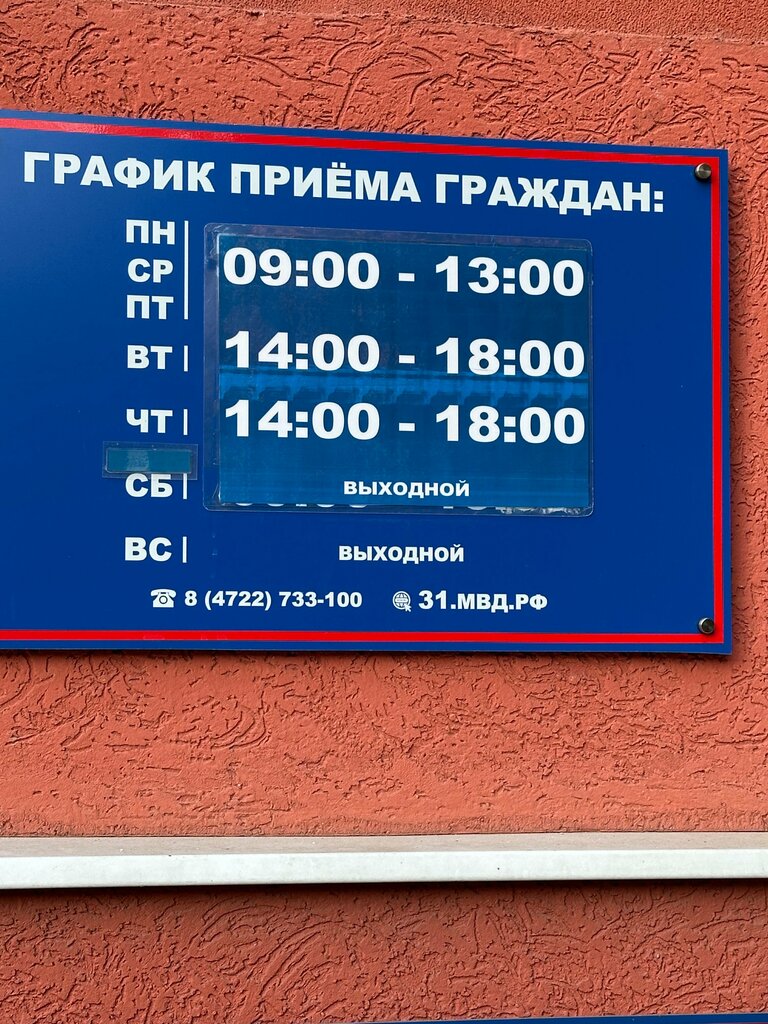 Passport and migration authorities Управление по вопросам миграции УМВД по Белгородской области, Belgorod, photo