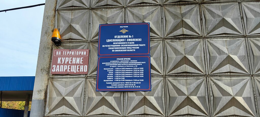 Interdistrict registration and examination office Отделение № 1 Морэр ГИБДД УМВД России по Смоленской области, Smolensk, photo