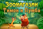 Тимон и Пумба (Тарутинская улица, 36А), tienda de animales