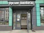 Орские колбасы (Evgeniya Savkova Street, 35) ، متجر جزارة، ديلي