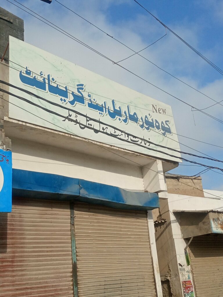 Stone articles and fixtures Kohinoor marble and granite, Karachi, photo